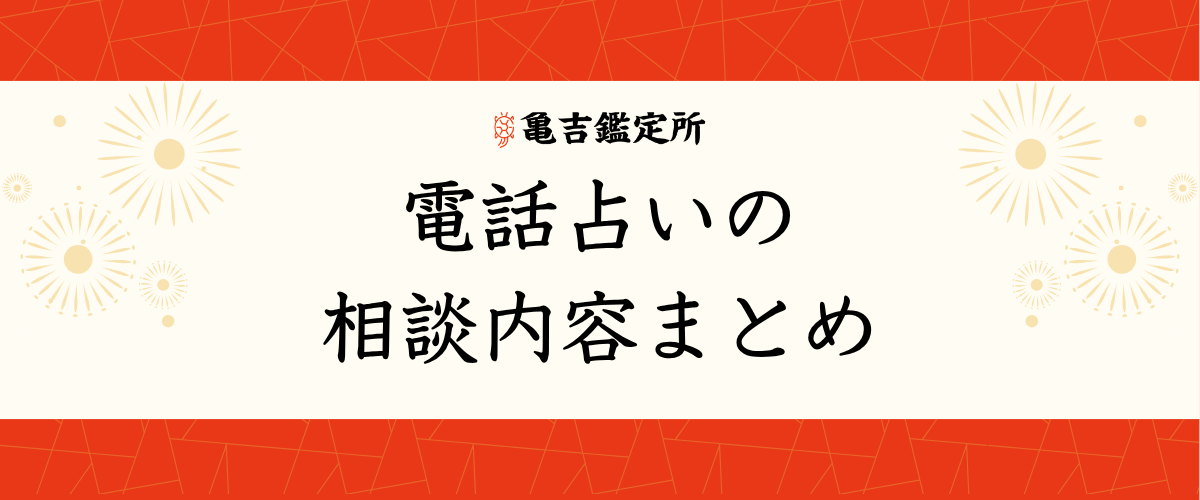 電話占いの相談内容まとめ