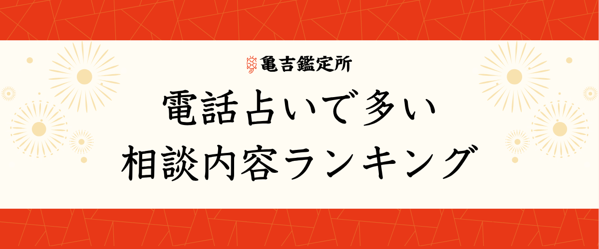 電話占いで多い相談内容ランキング