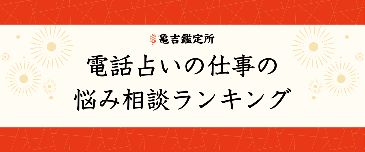 電話占いの仕事の悩み相談ランキング