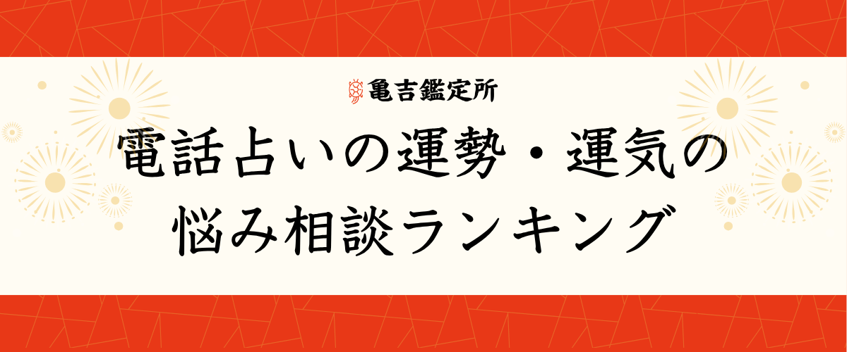 電話占いの運勢・運気の悩み相談ランキング