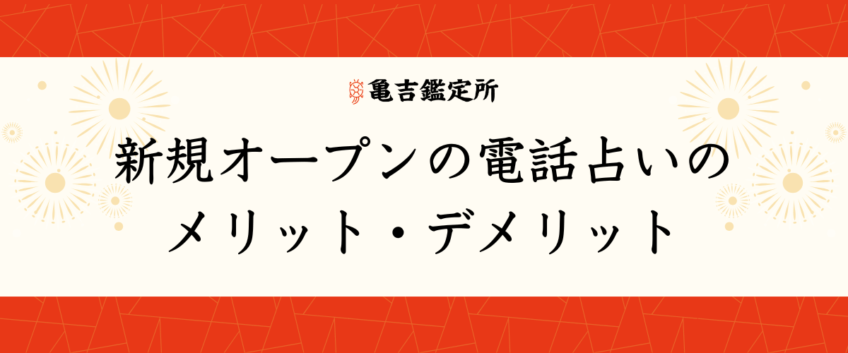 新規オープンの電話占いのメリット・デメリット