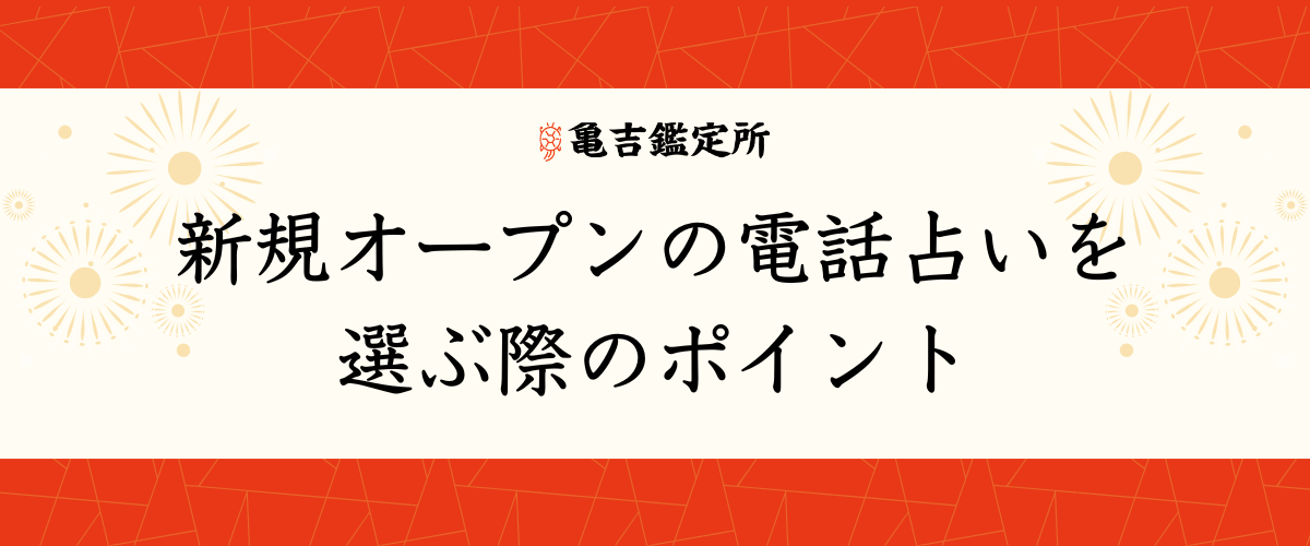新規オープンの電話占いを選ぶ際のポイント