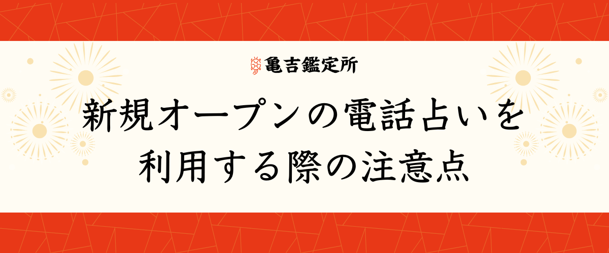 新規オープンの電話占いを利用する際の注意点