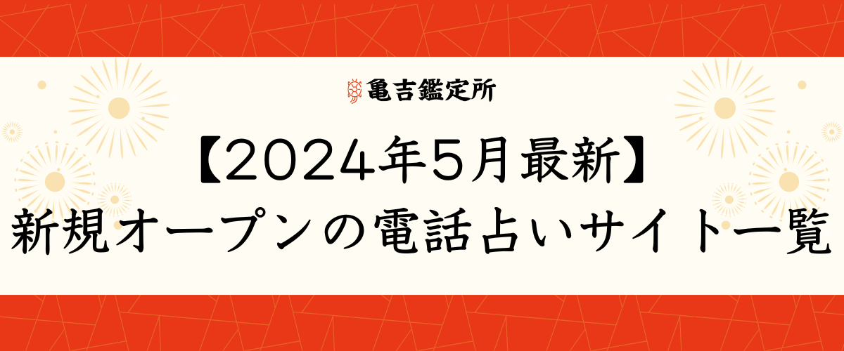 【2024年5月最新】新規オープンの電話占いサイト一覧