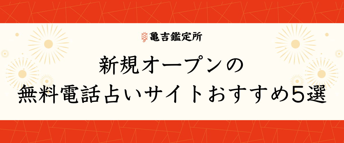 新規オープンの無料電話占いサイトおすすめ5選