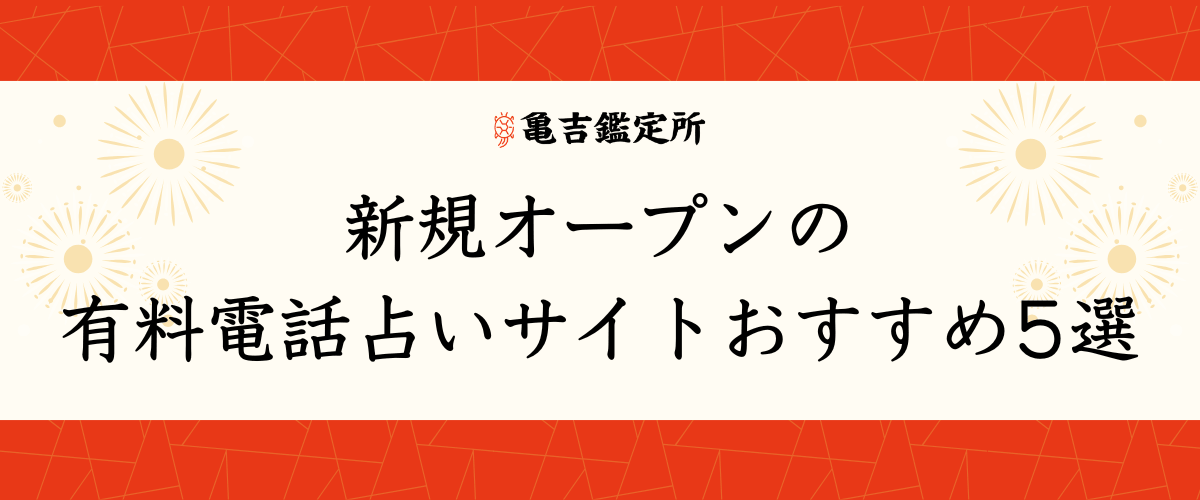 新規オープンの有料電話占いサイトおすすめ5選