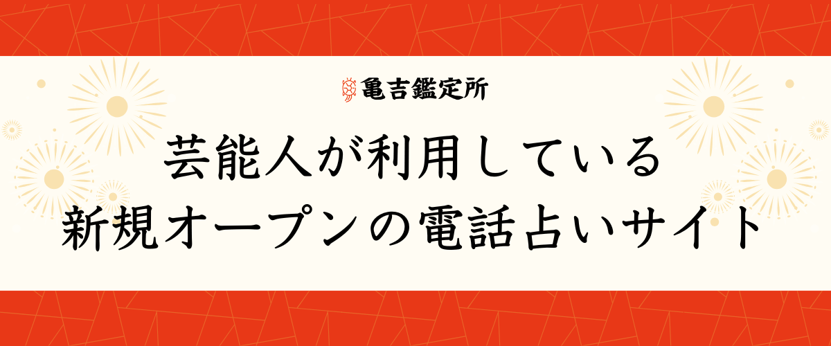 芸能人が利用している新規オープンの電話占いサイト