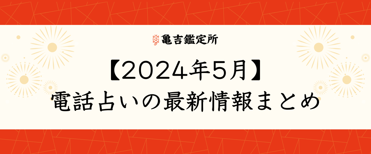 【2024年5月】電話占いの最新情報まとめ