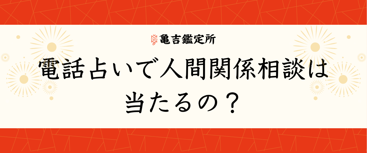 電話占い 人間関係
