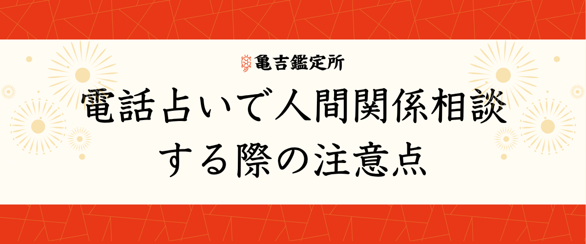 電話占い 人間関係