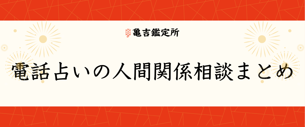電話占い 人間関係