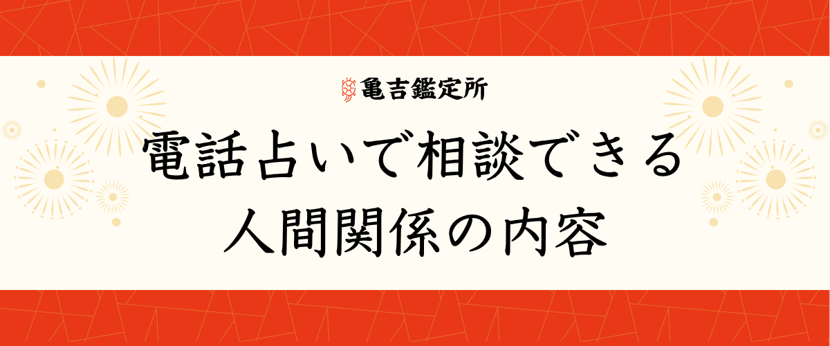 電話占い 人間関係
