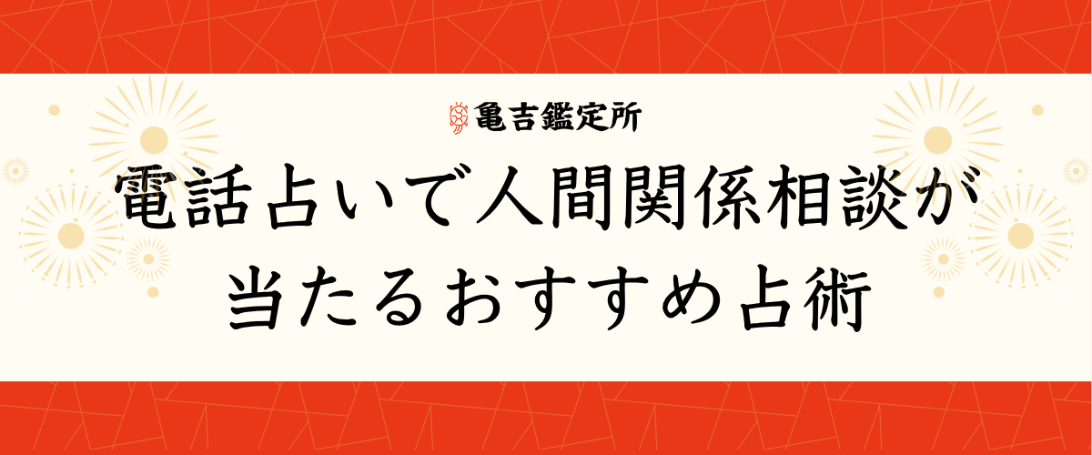 電話占い 人間関係