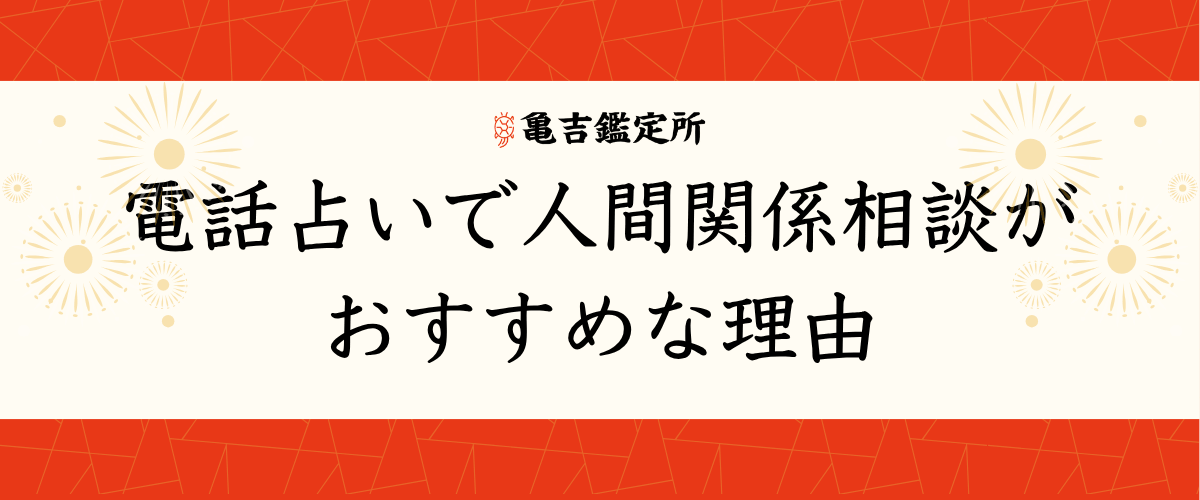 電話占い 人間関係