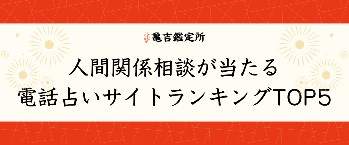 電話占い 人間関係
