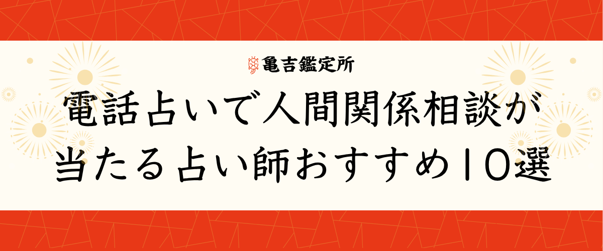 電話占い 人間関係