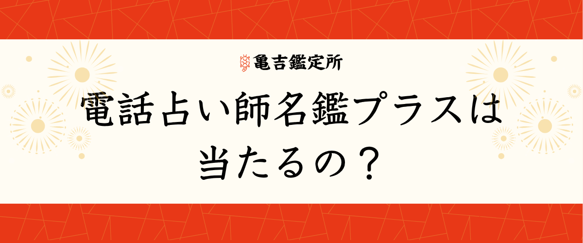 電話占い師名鑑プラスは当たるの？