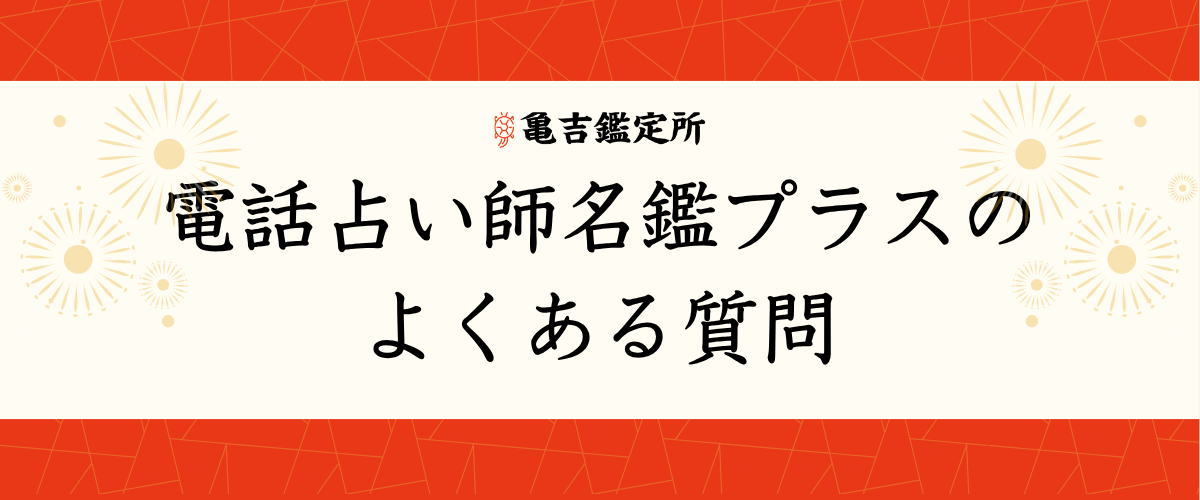 電話占い師名鑑プラスのよくある質問