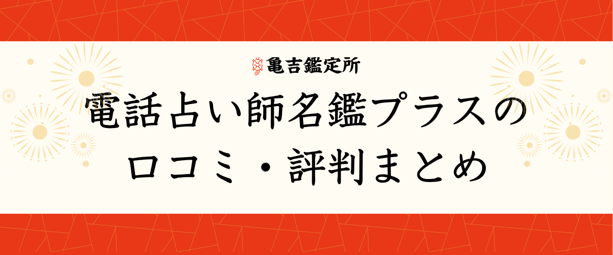 電話占い師名鑑プラスの口コミ・評判まとめ