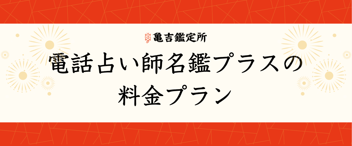 電話占い師名鑑プラスの料金プラン