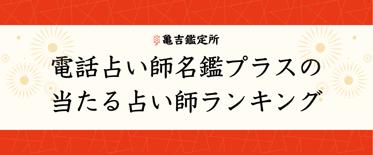 電話占い師名鑑プラスの当たる占い師ランキング