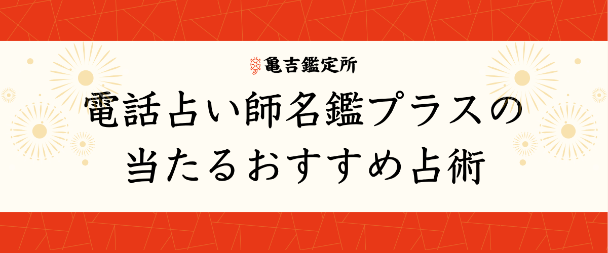電話占い師名鑑プラスの当たるおすすめ占術