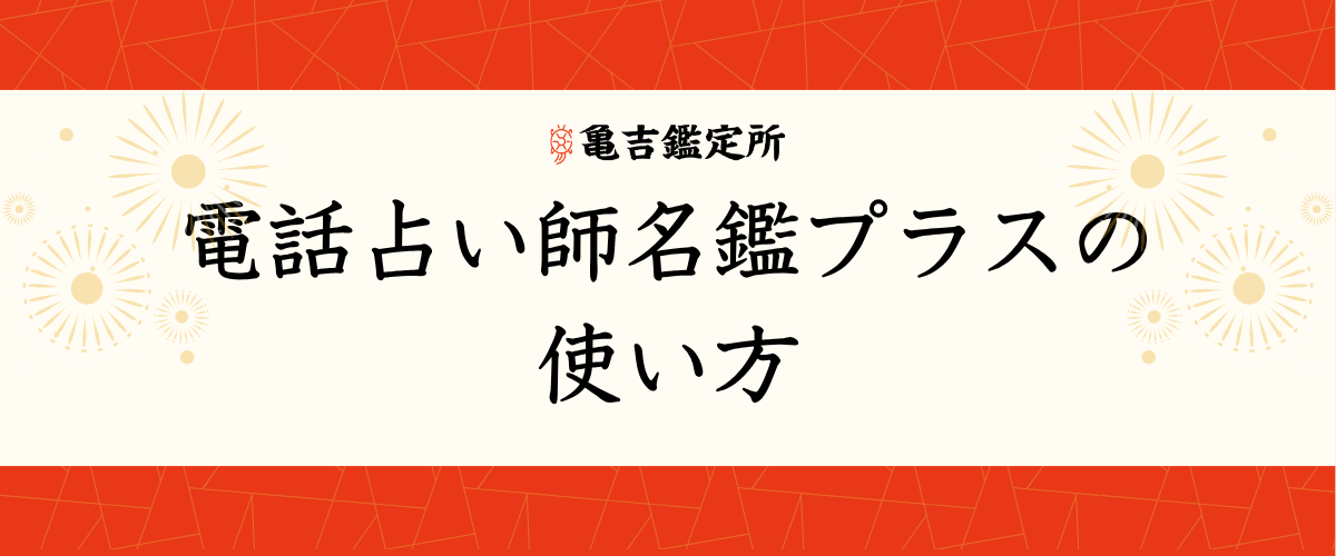 電話占い師名鑑プラスの使い方