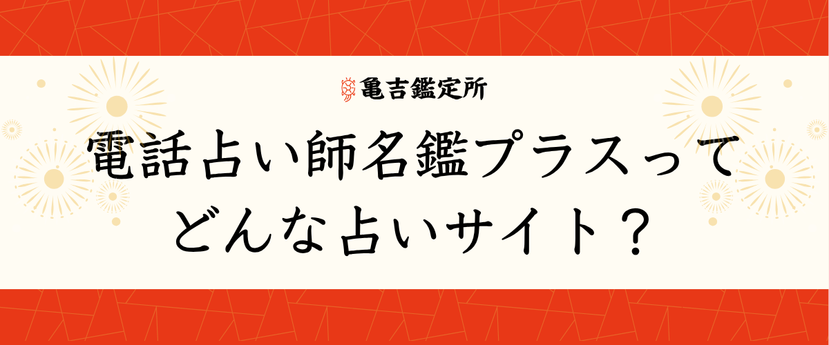 電話占い師名鑑プラスってどんな占いサイト？
