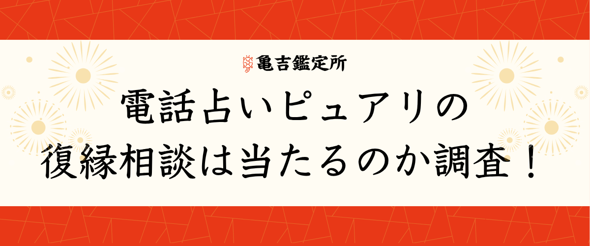 電話占いピュアリの復縁相談は当たるのか調査！