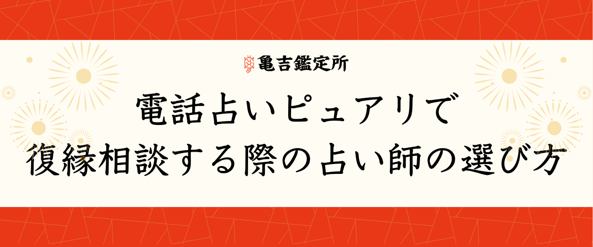 電話占いピュアリで復縁相談する際の占い師の選び方
