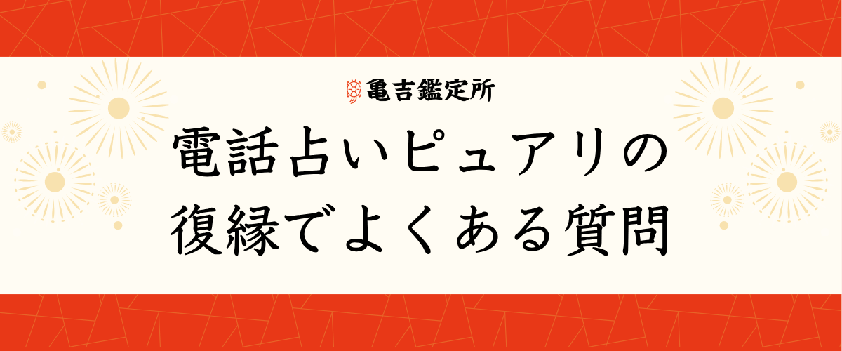 電話占いピュアリの復縁でよくある質問