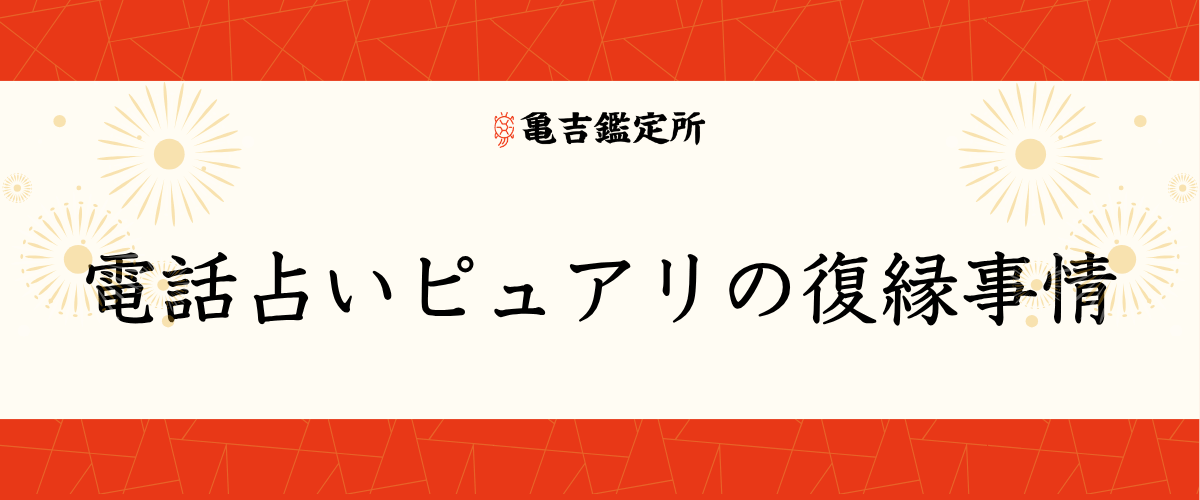 電話占いピュアリの復縁事情