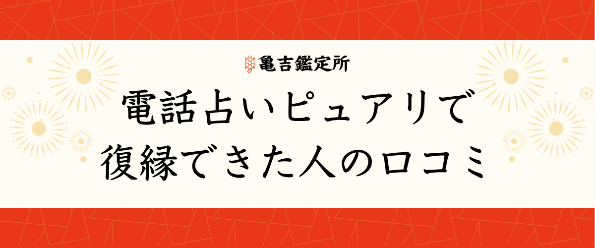 電話占いピュアリで復縁できた人の口コミ