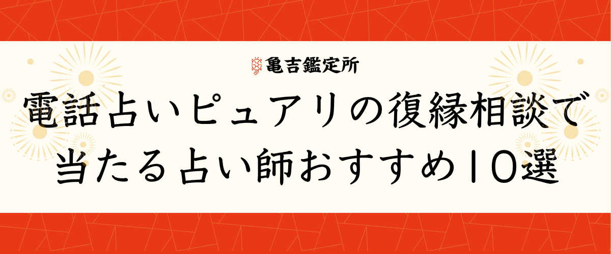 電話占いピュアリの復縁相談で当たる占い師おすすめ10選