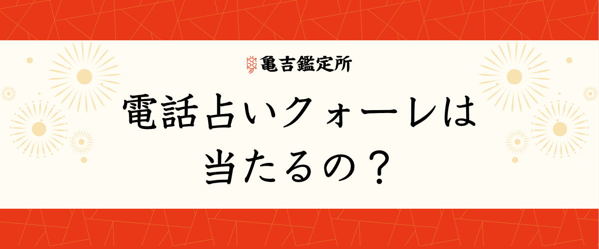 電話占いクォーレは当たるの？