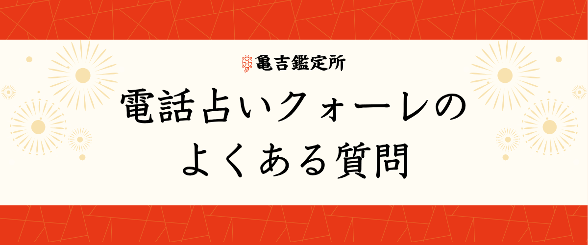 電話占いクォーレのよくある質問