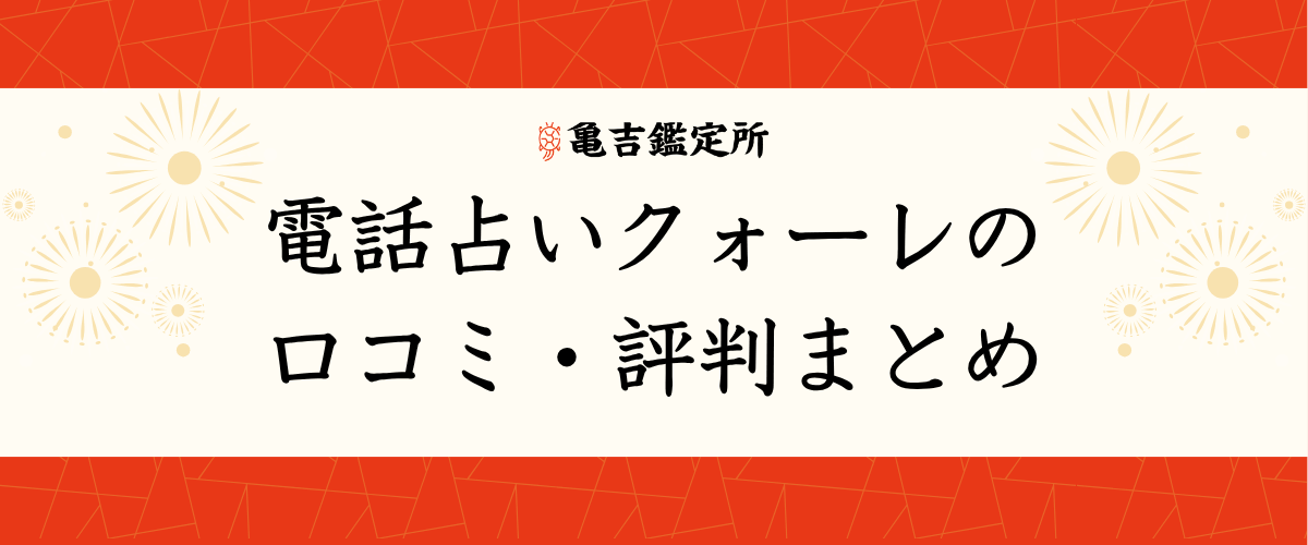 電話占いクォーレの口コミ・評判まとめ