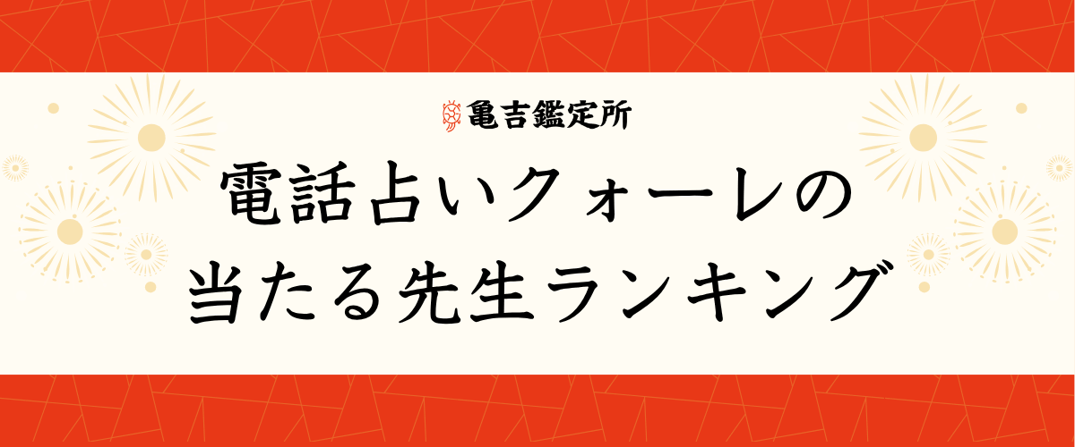 電話占いクォーレの当たる先生ランキング