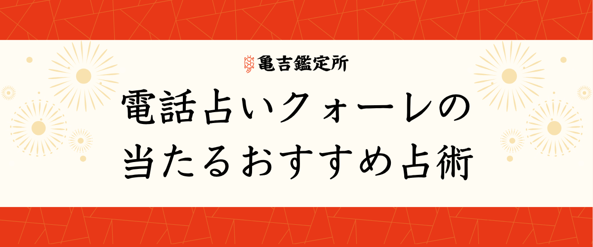 電話占いクォーレの当たるおすすめ占術