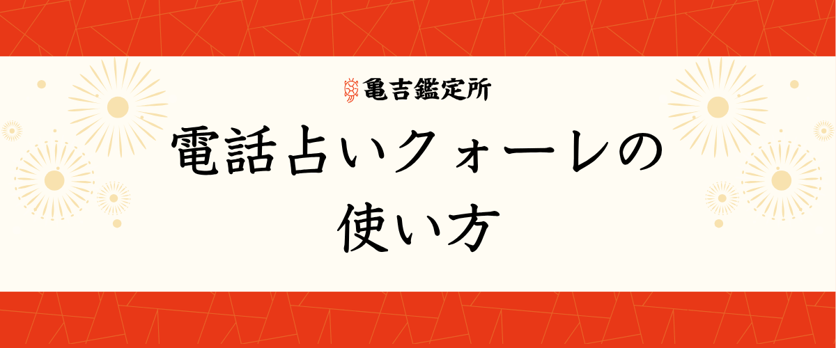 電話占いクォーレの使い方