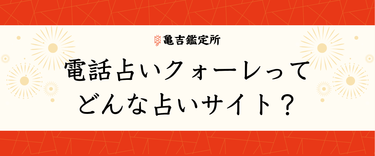 電話占いクォーレってどんな占いサイト？