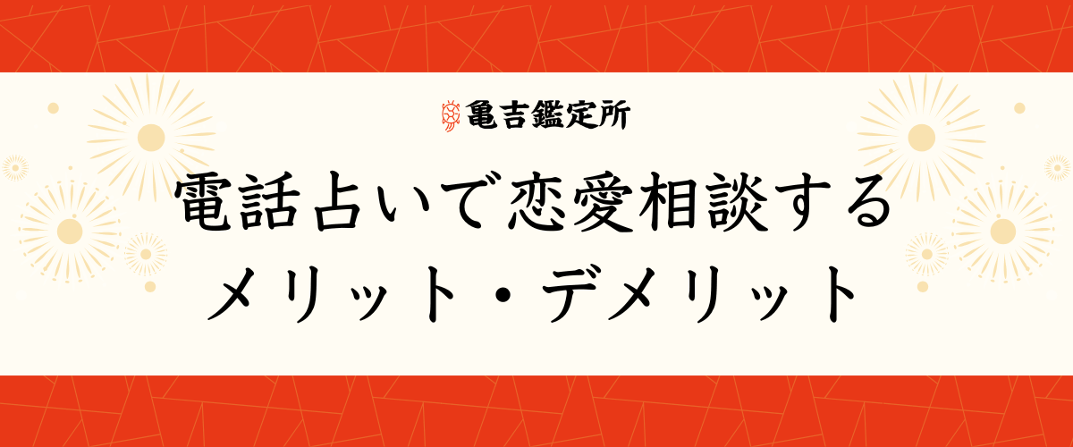 電話占いで恋愛相談するメリット・デメリット