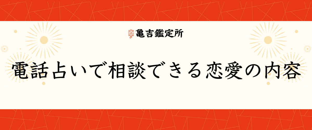 電話占いで相談できる恋愛の内容