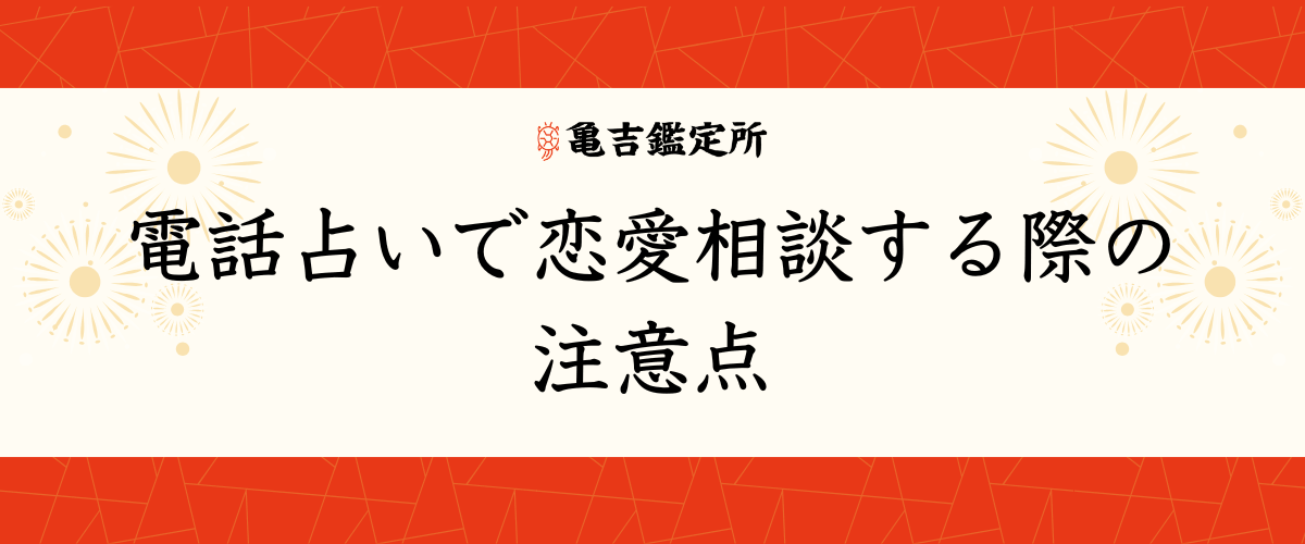 電話占いで恋愛相談する際の注意点