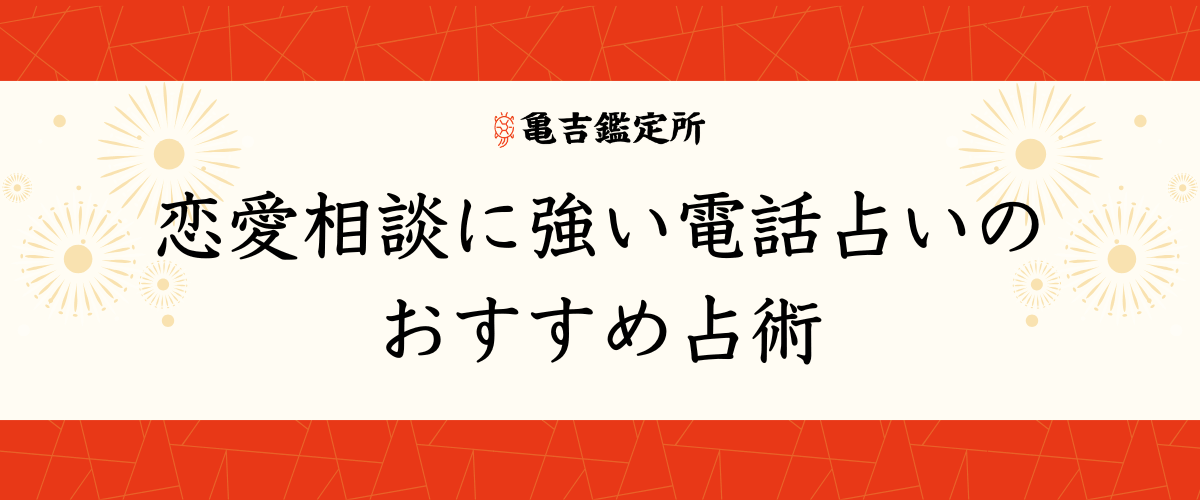 恋愛相談に強い電話占いのおすすめ占術