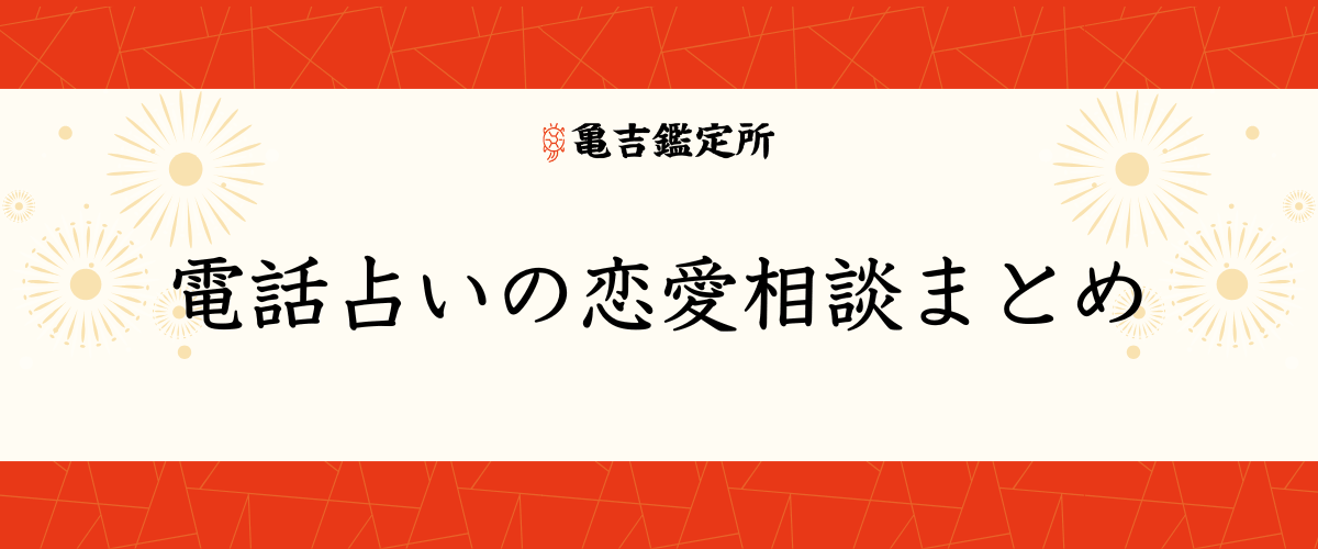 電話占いの恋愛相談まとめ