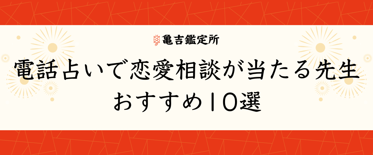 電話占いで恋愛相談が当たる先生おすすめ10選