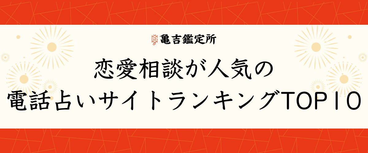 恋愛相談が人気の電話占いサイトランキングTOP10