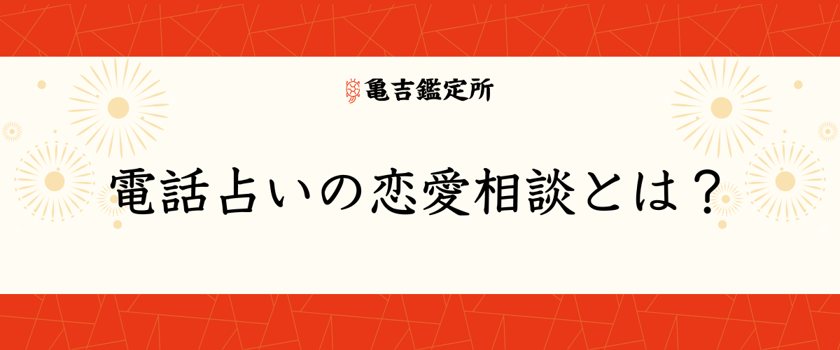 電話占いの恋愛相談とは？
