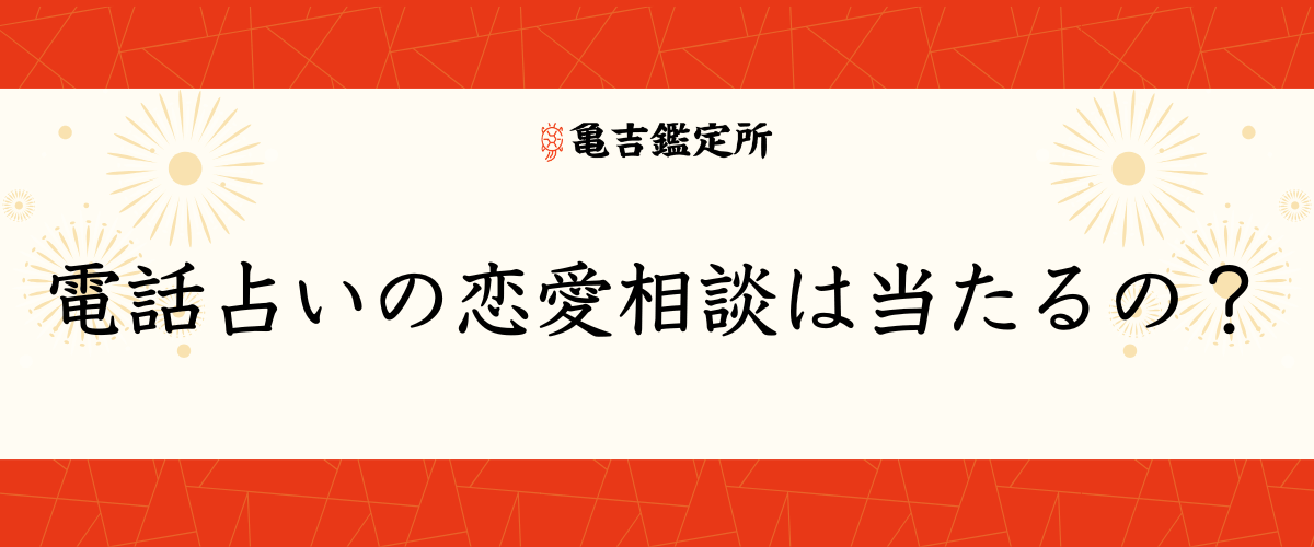 電話占いの恋愛相談は当たるの？